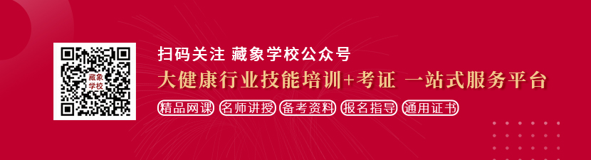 我要看欧美男人操女人逼想学中医康复理疗师，哪里培训比较专业？好找工作吗？